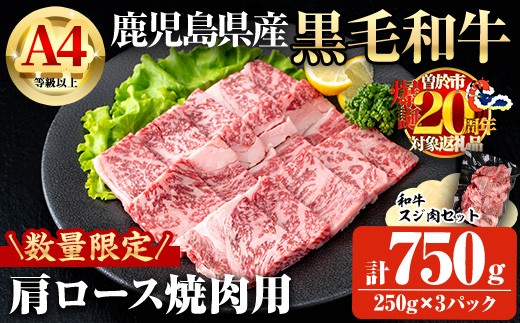 【数量限定】鹿児島県産黒毛和牛A4等級以上肩ロース焼肉用 (計750g＋和牛スジ肉250g×1P) 鹿児島県産 黒毛和牛 肩ロース【ビーフ倉薗】A800-v01