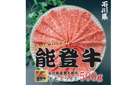 石川県産 能登牛 モモスライス  500g × 1パック  | 冷凍便 肉 牛肉 奥能登 能登半島 国産 500グラム もも肉 しゃぶしゃぶ ブランド牛 和牛 黒毛和種 黒毛和牛 送料無料