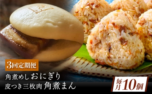 【3回定期便】長崎名物 皮付三枚肉の角煮まん4個 角煮めしおにぎり6個 詰合せ 計10個 [QAX066] 2294670 - 長崎県佐々町