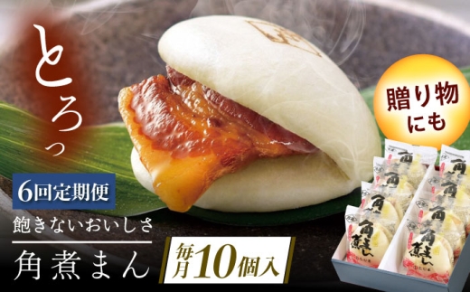 【6回定期便】長崎県産豚角煮まん 10個 [QAX034] 2294638 - 長崎県佐々町
