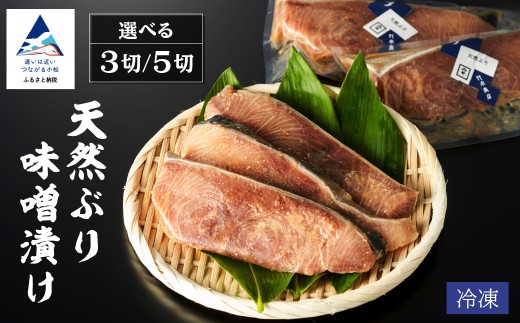 天然ブリ味噌漬け 選べる 3切れ / 5切れ 要冷凍 鰤 ぶり 小松市 石川県 [株式会社竹本商店]北陸