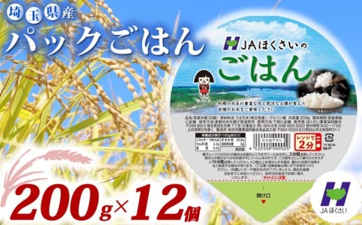 お米 米 200g × 12個 パックごはん 国産 保存食 備蓄 防災 小分け 手軽 簡単調理 白米 彩のかがやき パックご飯 ブランド米 長期保存 まとめ買い 送料無料 レトルト ご飯 JA 埼玉県 羽生市