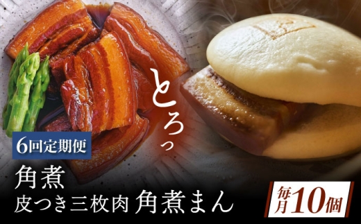 【6回定期便】角煮 5個・長崎名物 皮付三枚肉の角煮まん 5個 [QAX076] 2294680 - 長崎県佐々町