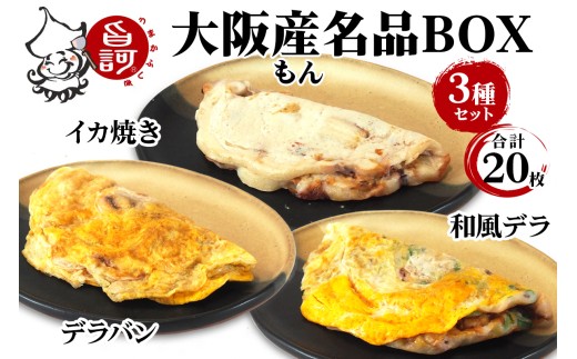 大阪産(もん) 名品BOX (合計20枚)【MFm-11】｜旨訶不思議 大阪府 守口市 大阪 いか焼き いかやき イカ 名物 おやつ [2412] 2295665 - 大阪府守口市