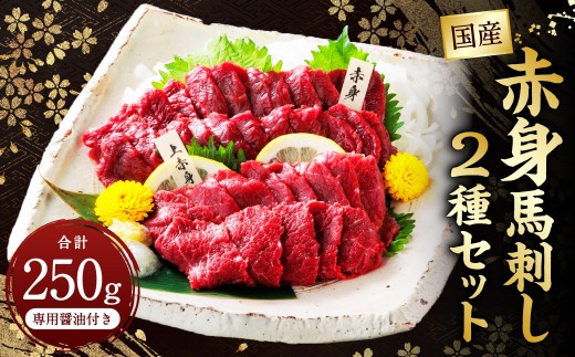 国産赤身 馬刺し2種セット（馬刺し専用醤油付き）計約250g 馬肉 馬刺し 肉 食べ比べ セット 赤身 上赤身 専用醤油 80ml×1本 冷凍 熊本県 上天草市 2267300 - 熊本県上天草市