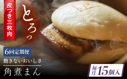 【6回定期便】 長崎名物 皮付三枚肉の角煮まん 15個 [QAX055] 2294659 - 長崎県佐々町
