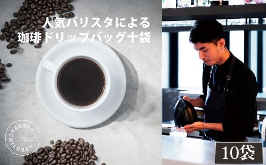 No.1053 2343 ドリップバッグコーヒーボックスギフト / 珈琲 深煎り 焙煎 スペシャルティコーヒー coffee children チルドレンブレンド 10個 簡単 お手軽 神奈川県