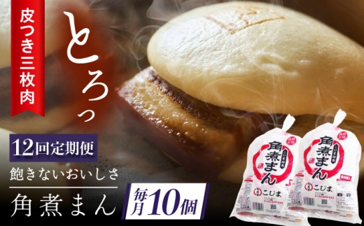 【12回定期便】長崎名物 皮付三枚肉の角煮まん10個（5個袋×2） [QAX044] 2294648 - 長崎県佐々町