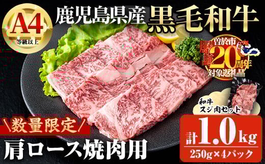 【数量限定】鹿児島県産黒毛和牛A4等級以上肩ロース焼肉用 (計1.0kg＋和牛スジ肉250g×2P) 鹿児島県産 黒毛和牛 肩ロース【ビーフ倉薗】B197-v01