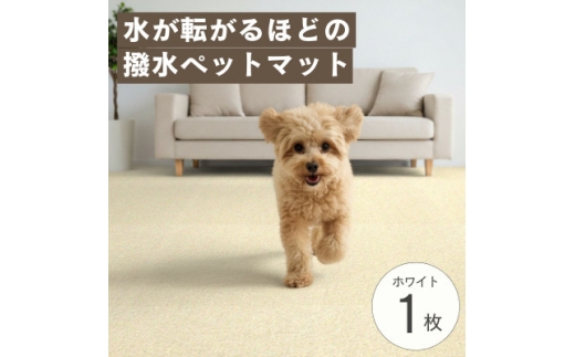 水が転がる程の撥水性!撥水ペットマット「UKU」お試し1枚 ホワイト【1666793】