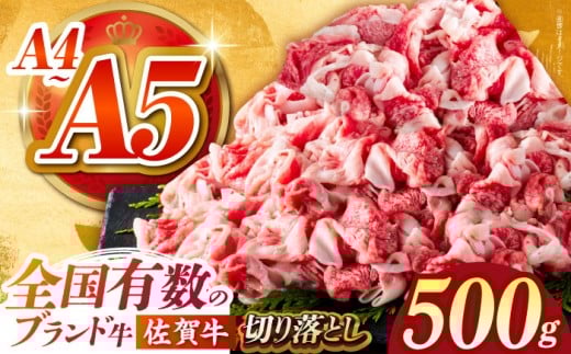 【2026年3月発送】佐賀牛 切り落とし 500ｇ【がばいフーズ】 [HCS022] 切り落とし 切り落とし肉 佐賀牛 牛肉 肉 A5 A4  しゃぶしゃぶ すき焼き 牛丼
