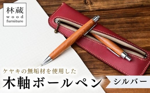 ケヤキの木軸ボールペン (シルバー) | ボールペン ペン 木軸ペン 杢軸ペン 木製ボールペン 木製ペン 杢軸ボールペン 筆記用具 文房具 木軸 欅 ケヤキ けやき 無垢材 木材 天然木材 木製 木工品 林蔵 wood furniture 埼玉県 狭山市 2295389 - 埼玉県狭山市