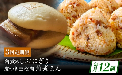 【3回定期便】長崎名物 皮付三枚肉の角煮まん5個・角煮めしおにぎり7個詰合せ [QAX069] 2294673 - 長崎県佐々町
