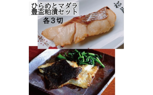 ヒラメ豊盃粕漬け・タラ豊盃粕漬けセット【1655501】