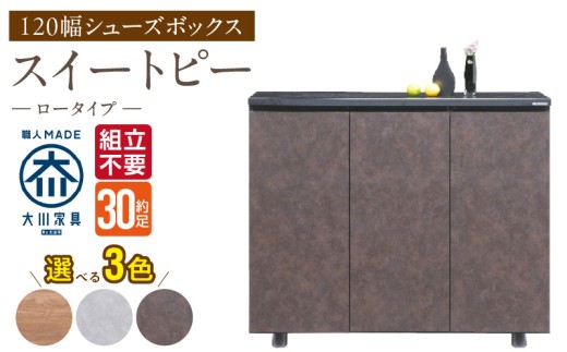 【組立不要】大川家具 シューズボックス［スイートピー］ロータイプ 幅120cm _ 大川家具 シューズボックス スイートピー 幅 120cm 選べる カラー ナチュラル ブラウン グレー ロータイプ 国産 靴箱 組立不要 可動棚 有効活用 玄関収納 スタイリッシュ デザイン インテリア 収納 日本製 お取り寄せ 福岡県 久留米市 送料無料 _Qd156 2301122 - 福岡県久留米市