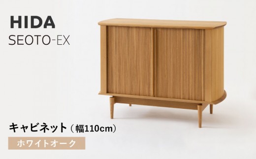 【飛騨の家具】HIDA　SEOTO-EXキャビネット　幅110　ホワイトオーク（KX561N） | 木製 キャビネット リビング収納 家具 インテリア 国産 飛騨家具 飛騨産業 CG399 2215320 - 岐阜県高山市