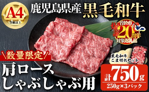 【数量限定】鹿児島県産黒毛和牛A4等級以上肩ロースしゃぶしゃぶ用 (計750g＋黒毛和牛こま切れ250g×1P) 鹿児島県産 黒毛和牛 肩ロース【ビーフ倉薗】A796-v01