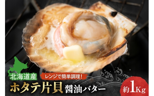 ホタテ片貝醤油バターレンジで簡単調理　約1kg 2302272 - 北海道札幌市