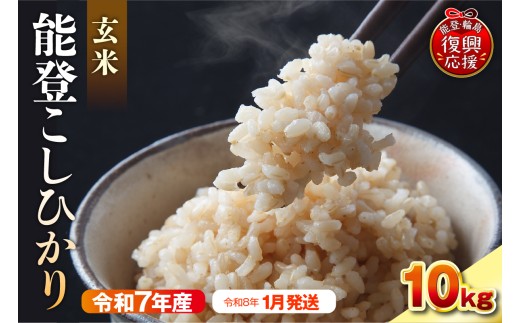 【2026年1月発送】令和7年産　能登コシヒカリ10kg　玄米　残留農薬検出ゼロ 2307989 - 石川県輪島市