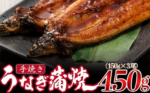 ＜いろは＞うなぎ蒲焼 国産 150g × 3尾 (有頭)　[M686] ウナギ 鰻 炭火焼き ふっくら 肉厚 うな重 ランキング 土用の丑の日 鹿児島県 人気 オススメ 宮若市 1460412 - 福岡県宮若市