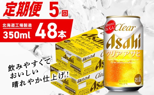 【定期便 5ヶ月】クリアアサヒ＜350ml＞24缶 2ケース 北海道工場製造 缶ビール ビール クリアアサヒ すっきり うまみ 晴れやか 北海道ビール工場製造 ビール定期便 アサヒビール 北海道 札幌市