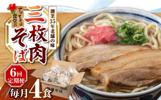 【全6回定期便】三枚肉そば4食セット 沖縄そば アワセそば お土産 取り寄せグルメ おすすめ 沖縄市 / アワセそば食堂 [BCDR012]