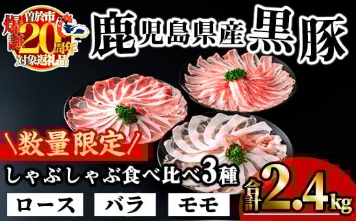 【数量限定】かごしま味わい黒豚のしゃぶしゃぶ3種食べ比べセット(合計1.8kg＋モモ1P＋バラ1P) 鹿児島県産 豚肉 黒豚 【KNOT】 A547-v01