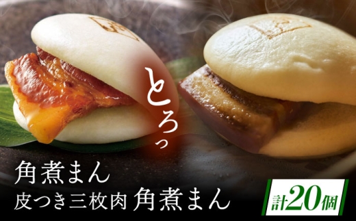 長崎名物 皮付三枚肉の角煮まん10個・長崎県産豚 角煮まん10個 [QAX021] 2294625 - 長崎県佐々町