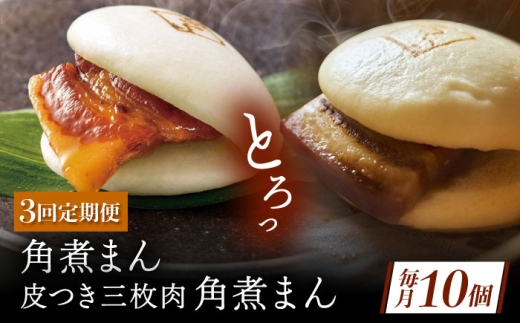 【3回定期便】長崎名物 皮付三枚肉の角煮まん5個・長崎県産豚角煮まん5個 [QAX060] 2294664 - 長崎県佐々町
