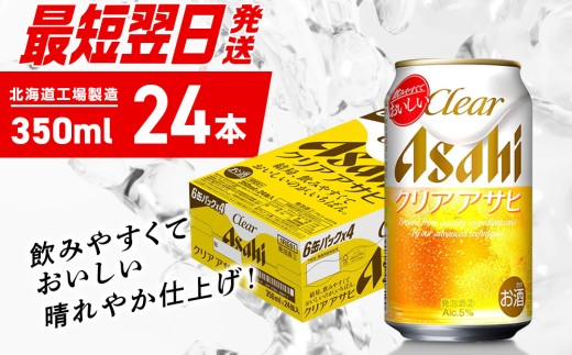 [最短翌日発送]クリアアサヒ[350ml]24缶1ケース 北海道工場製造 缶ビール ビール クリアアサヒ すぐ届く すっきり うまみ 晴れやか 北海道ビール工場製造 ビール定期便 アサヒビール 北海道 札幌市