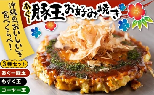 あぐー豚玉3種セット 惣菜 冷凍 簡単調理 手作り 豚肉 あぐー豚 沖縄産 沖縄市 / お好み焼き工房「やっぱ好きやねん」 [BCCD001]