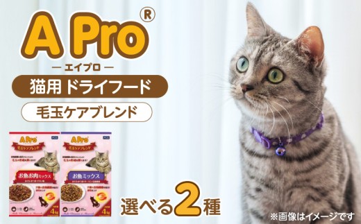 APro 毛玉ケアブレンド 4kg×3袋セット _ APro 猫用 ドライフード 毛玉ケア 4kg × 3袋 セット セット内容 お魚ミックス 総合栄養食 成猫用 食物繊維 キブル 粒 薄型仕上げ 食べやすい 消化しやすい 個包装 使いやすい 愛猫 猫 キャットフード 福岡県 久留米市 送料無料 _Pf086-sku