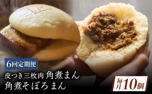 【6回定期便】長崎名物 皮付三枚肉の角煮まん 5個・角煮そぼろまん 5個 [QAX073] 2294677 - 長崎県佐々町