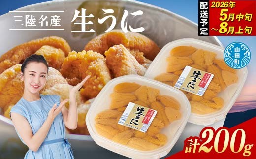 【2026年先行予約】 長根水産 生うに 100g 2パック 200g 無添加ウニ 瓶入り ウニ キタムラサキウニ 【沖縄・離島配送不可】 YD-802