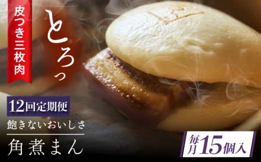【12回定期便】 長崎名物 皮付三枚肉の角煮まん 15個 [QAX056] 2294660 - 長崎県佐々町