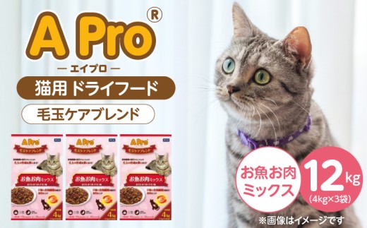 APro 毛玉ケアブレンド お魚お肉ミックス4kg×3袋セット _ APro 猫用 ドライフード 毛玉ケア 4kg × 3袋 セット セット内容 お魚お肉ミックス 総合栄養食 成猫用 食物繊維 キブル 粒 薄型仕上げ 食べやすい 消化しやすい 個包装 使いやすい 愛猫 猫 キャットフード 福岡県 久留米市 送料無料 _Pf086-02 2312204 - 福岡県久留米市