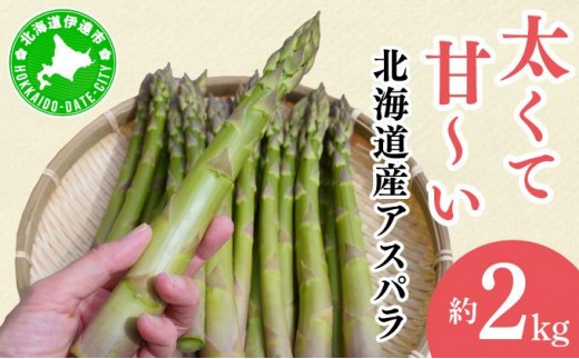 【2026年先行予約】太くてあまーい 北海道産 春芽 アスパラ (約2kg／LL中心＋3L・L混合) 先行予約 新鮮 採れたて直送 旬 野菜 あすぱら 農家直送 北海道 2281603 - 北海道伊達市