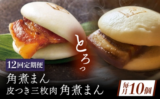 【12回定期便】長崎名物 皮付三枚肉の角煮まん5個・長崎県産豚角煮まん5個 [QAX062] 2294666 - 長崎県佐々町
