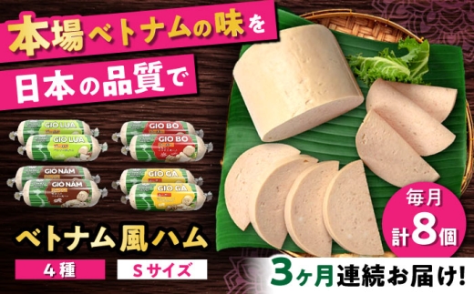 [全3回定期便]ベトナムハム Sサイズ 4種セット / ハム はむ ベトナム ベトナム料理 / 瀬戸市 / 株式会社フードフォース [BBBE010]