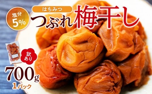 訳あり つぶれ 梅干し 700g 1パック はちみつ 塩分約5％ 2294512 - 和歌山県白浜町