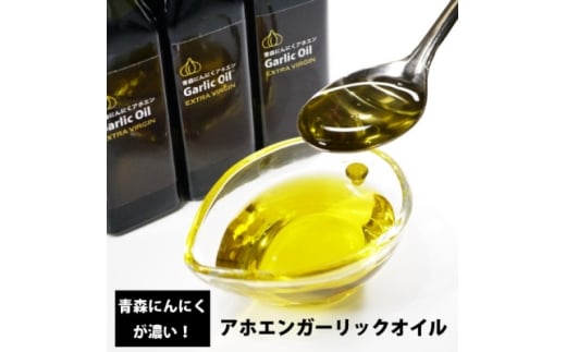 青森にんにくが濃いアホエンガーリックオイル　2本セット【1654676】