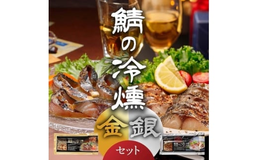 鯖の冷燻 金銀セット