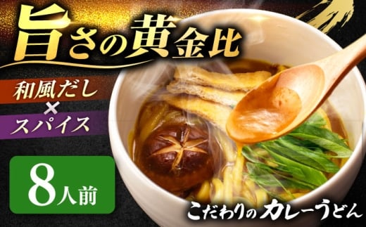 カレーうどん 8人前 お取り寄せ うどん 老舗 七五八庵 うどん お手軽 和風だし 愛西市 / アロマ・フーヅ 【配達不可：離島】 [AEAP050] 2276666 - 愛知県愛西市