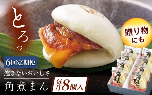 【6回定期便】長崎県産豚角煮まん8個 [QAX031] 2294635 - 長崎県佐々町