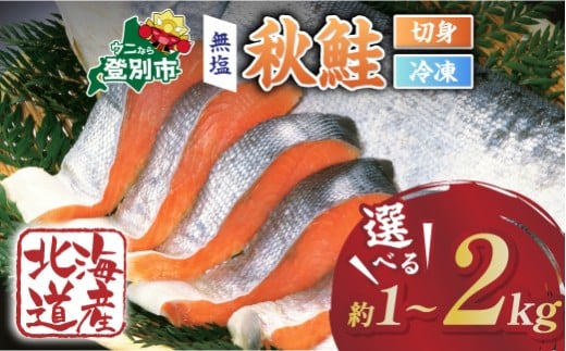 北海道産秋鮭切り身（訳あり）約2kg 鮭 サケ シャケ 魚貝類 天然 秋鮭 生鮭 切り身 骨あり 大容量 小分け 北海道産 海の幸 ふるさと納税 北海道 登別市