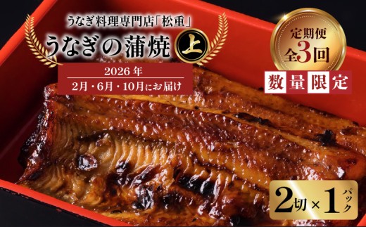【全3回定期便】うなぎ料理専門店「松重（まつじゅう）」上/うなぎ蒲焼2切（1尾）×1パック（2・6・10月お届け）　K019-T25 2294348 - 鹿児島県鹿児島市