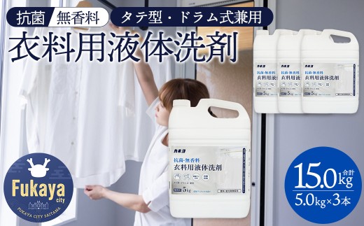 抗菌・無香料 衣料用洗剤 大容量5kg×3個セット｜カネヨ石鹸｜敏感肌・赤ちゃん衣類にも配慮｜詰替え不要・業務用にも　【11218-0835】