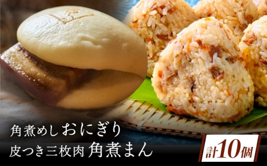 長崎名物 皮付三枚肉の角煮まん4個・ 角煮めしおにぎり6個詰合せ [QAX022] 2294626 - 長崎県佐々町