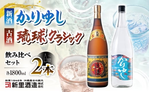 [飲み比べ]琉球泡盛 古酒琉球クラシック 25度 1800ml / 琉球泡盛 かりゆし 30度 1800ml / 新里酒造株式会社 [BCAS032]