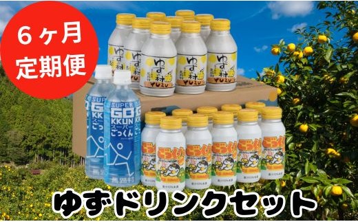 （定期便） 馬路村ゆずドリンクセット　6ヶ月配送  フルーツジュース 柚子ジュース アルミ缶 はちみつ ドリンク 清涼飲料水 飲料 柚子 ゆず 果汁 柑橘 国産 有機 オーガニック 無添加 かんきつ お歳暮 お中元 母の日 父の日 ギフト 熨斗 のし 産地直送 高知県 馬路村 2295339 - 高知県馬路村
